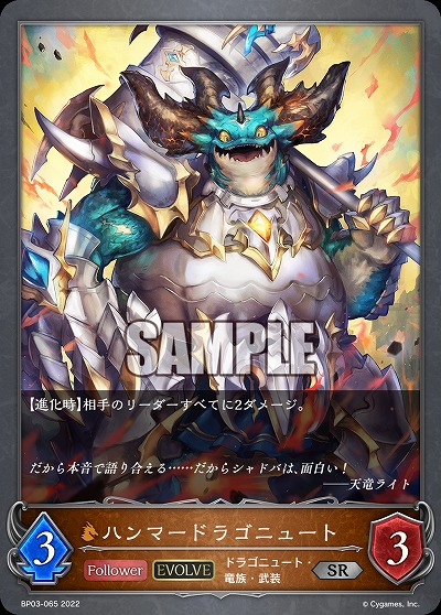 ハンマードラゴニュート(エボルヴ) 【BP03/065SR】